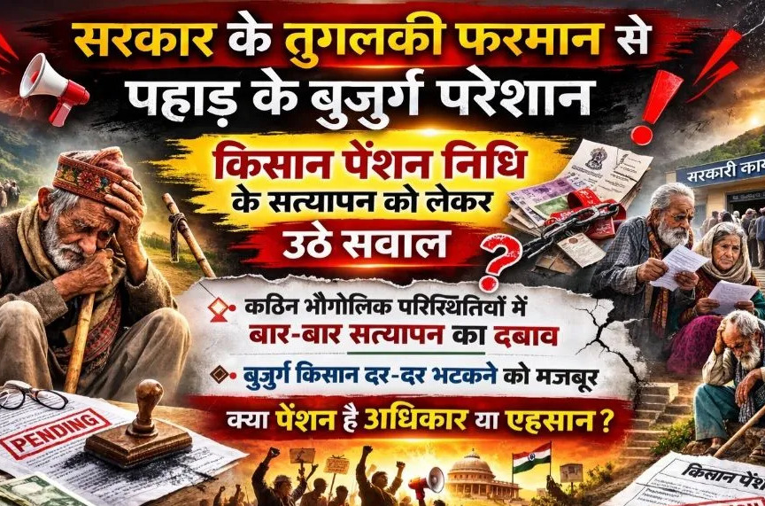 पहाड़ में 'पेंशन' की डगर हुई पथरीली: सत्यापन के नाम पर बुजुर्गों की अग्निपरीक्षा, केदारघाटी के गांवों में फूटा आक्रोश